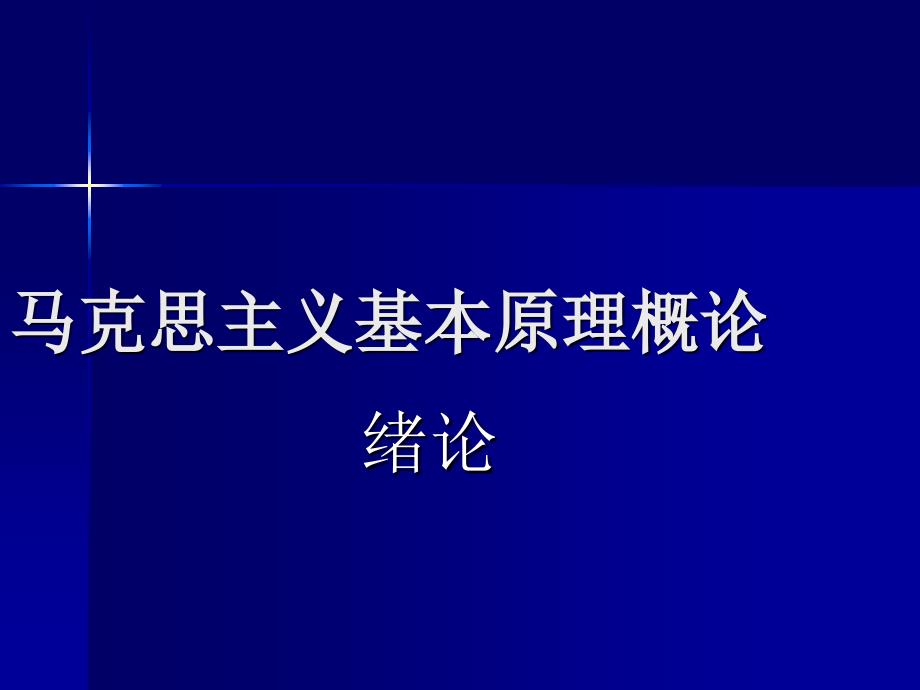 马克思主义基本原理概论(绪论).ppt_第1页