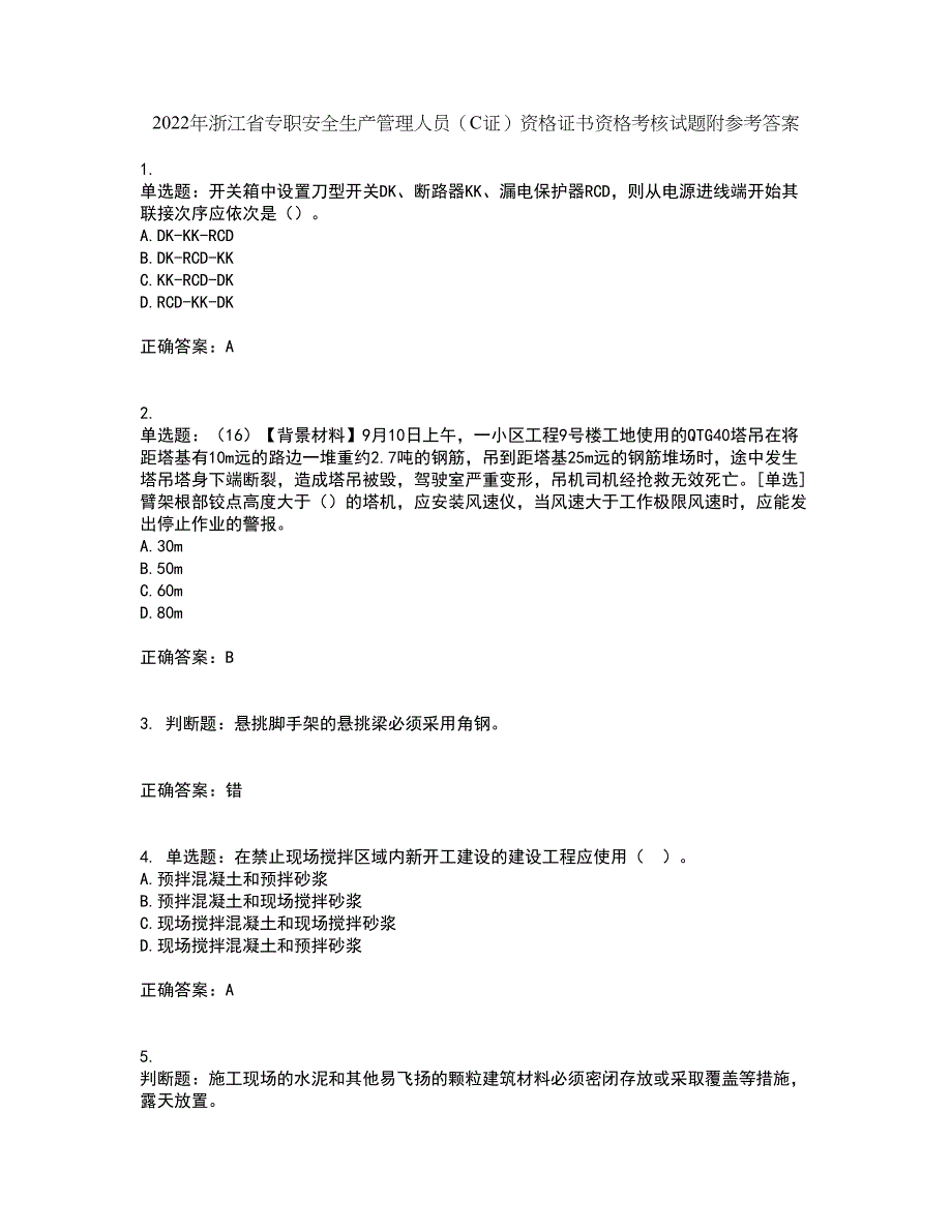 2022年浙江省专职安全生产管理人员（C证）资格证书资格考核试题附参考答案81_第1页