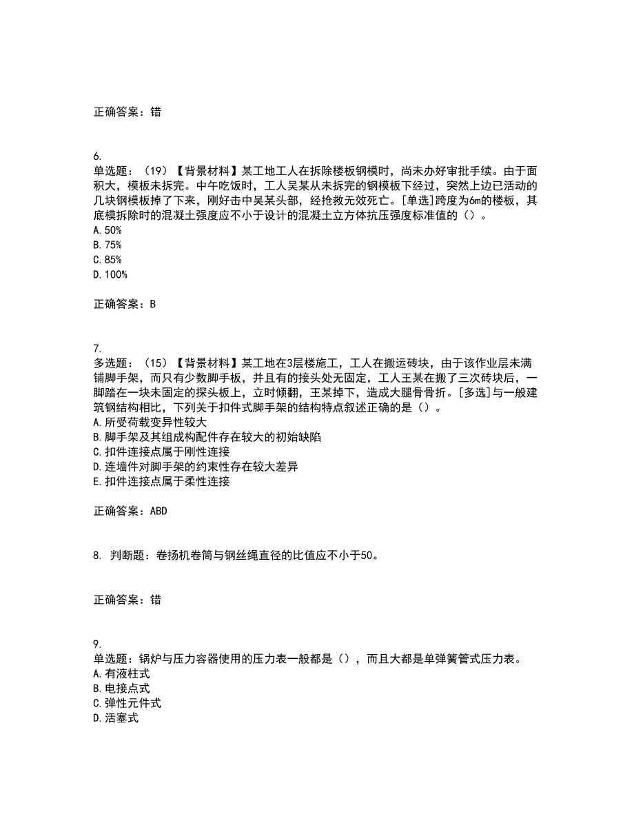 2022年浙江省专职安全生产管理人员（C证）资格证书资格考核试题附参考答案81_第2页