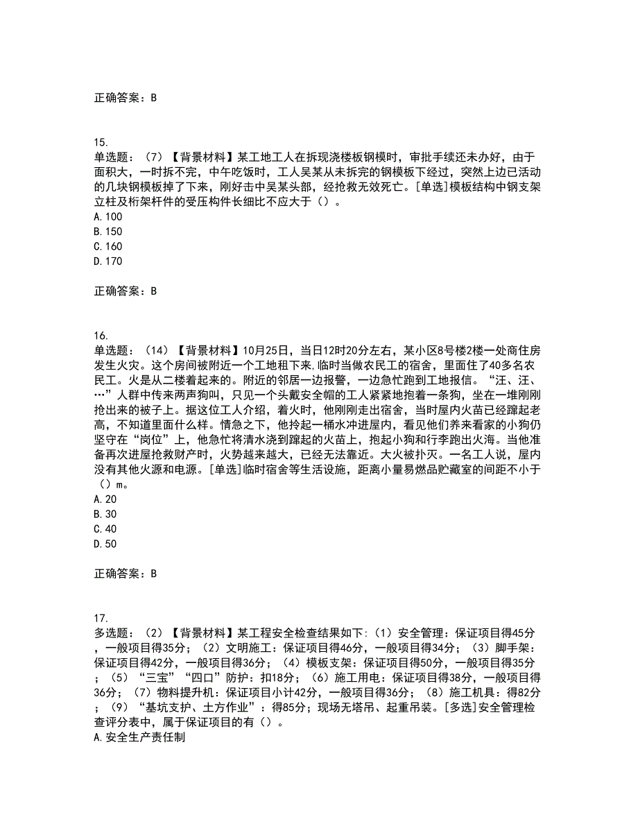 2022年浙江省专职安全生产管理人员（C证）资格证书资格考核试题附参考答案81_第4页