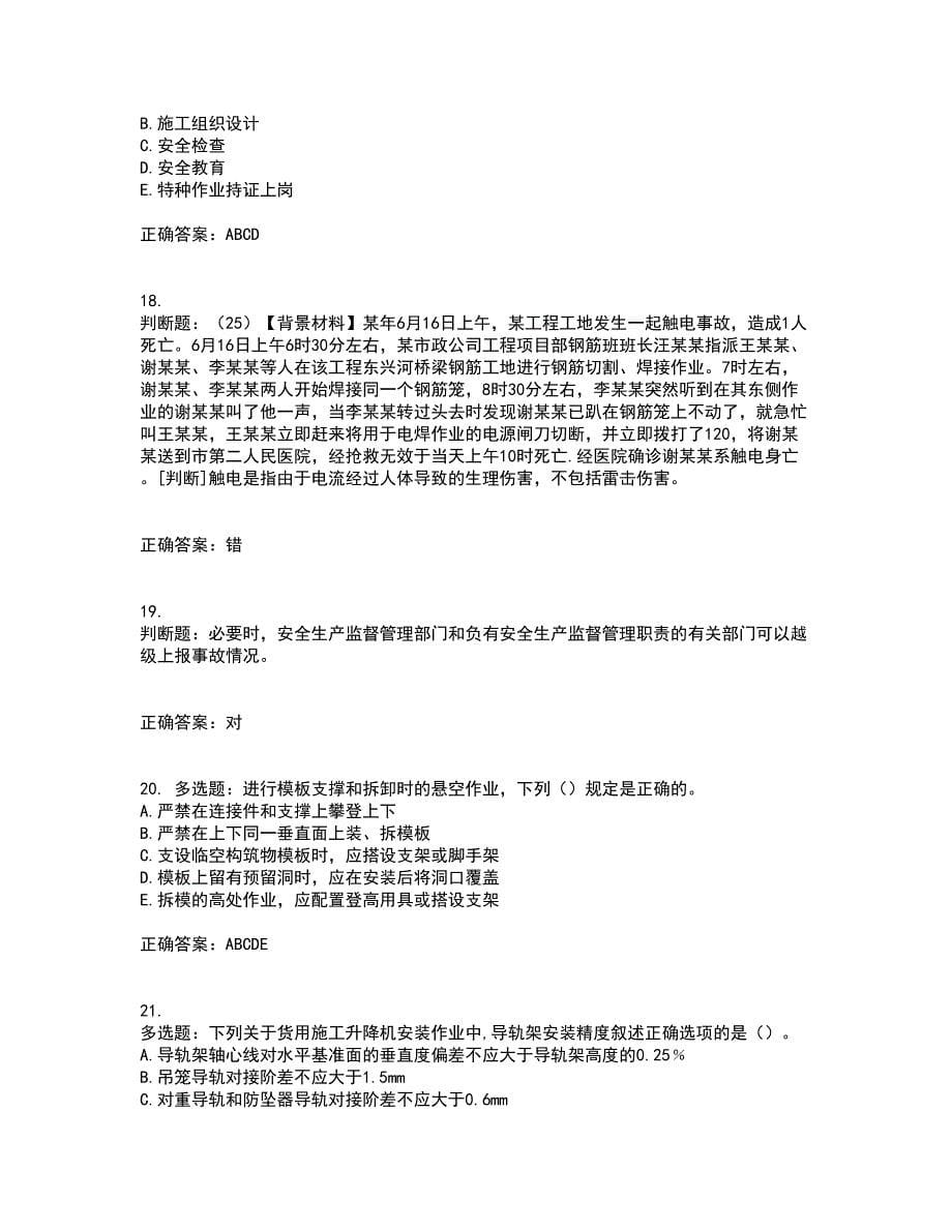 2022年浙江省专职安全生产管理人员（C证）资格证书资格考核试题附参考答案81_第5页