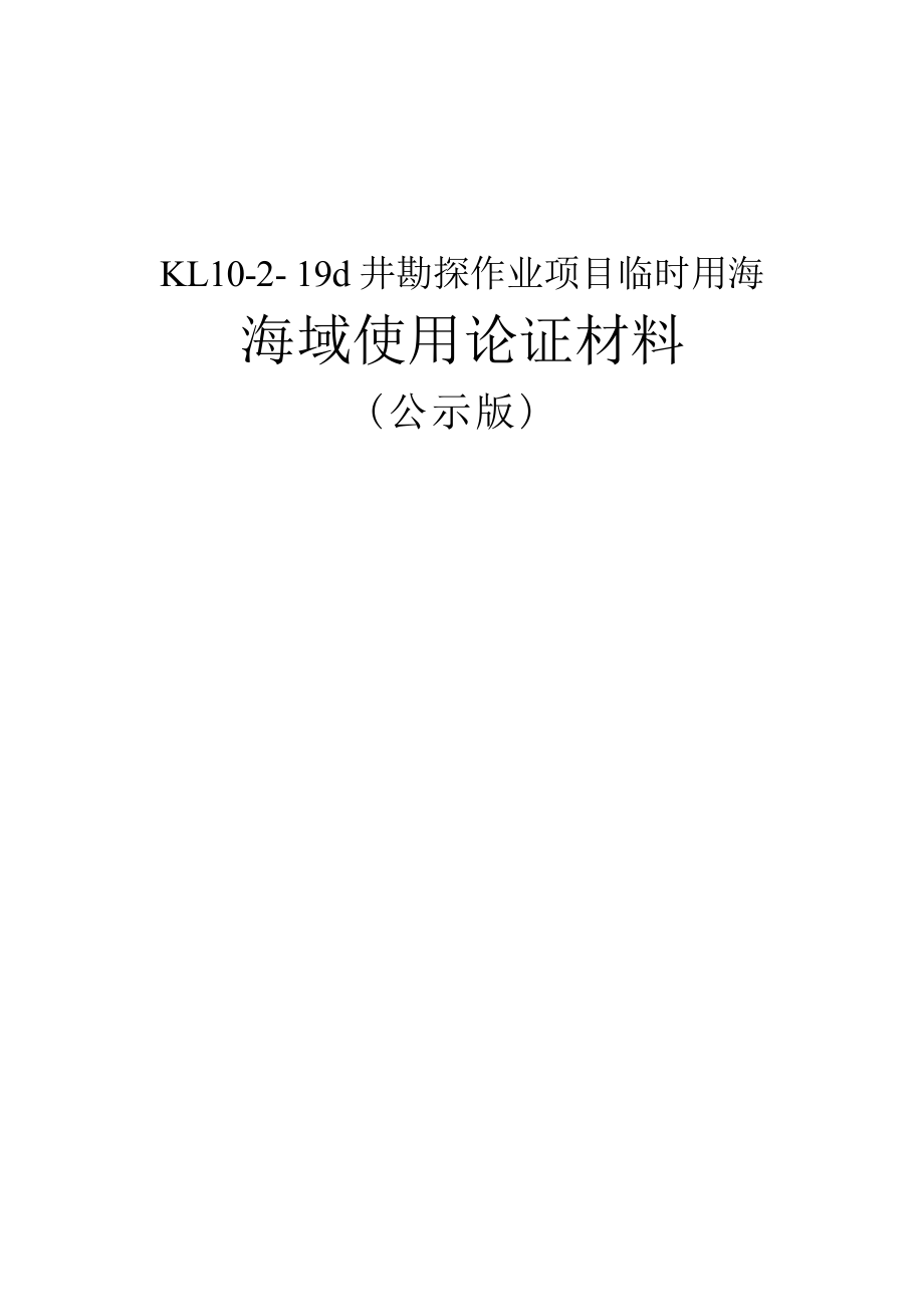 KL10-2-19d井勘探作业项目临时用海海域使用论证报告.docx_第1页