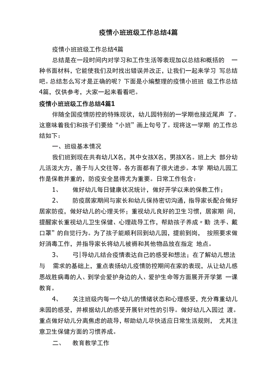 疫情小班班级工作总结4篇_第1页