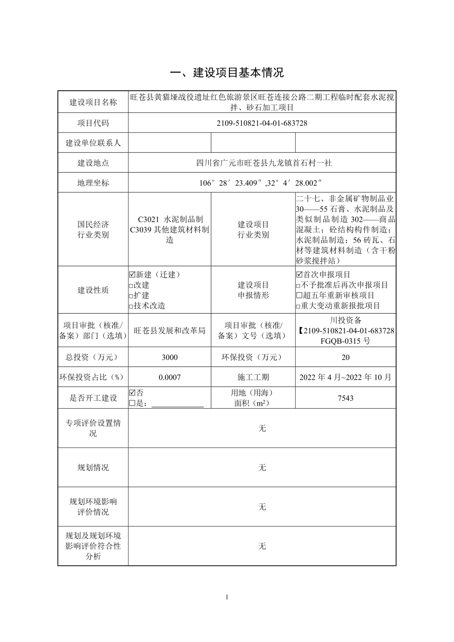 旺苍县黄猫垭战役遗址红色旅游景区旺苍连接公路二期工程临时配套水泥搅拌、砂石加工项目环评报告.docx_第3页