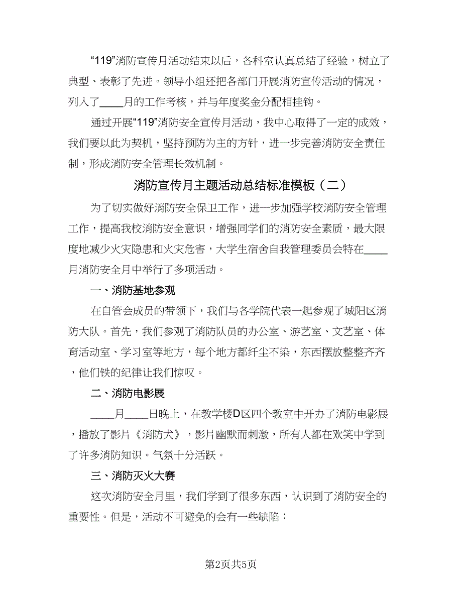 消防宣传月主题活动总结标准模板（三篇）.doc_第2页