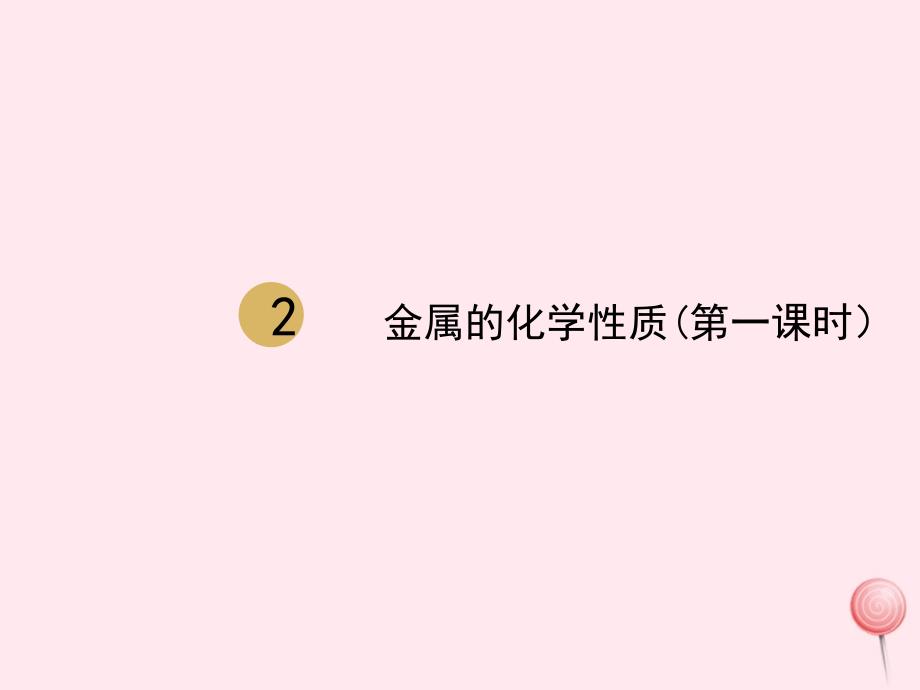 九年级化学下册-第八单元金属和金属材料课题2金属的化学性质第1课时课件2_第1页