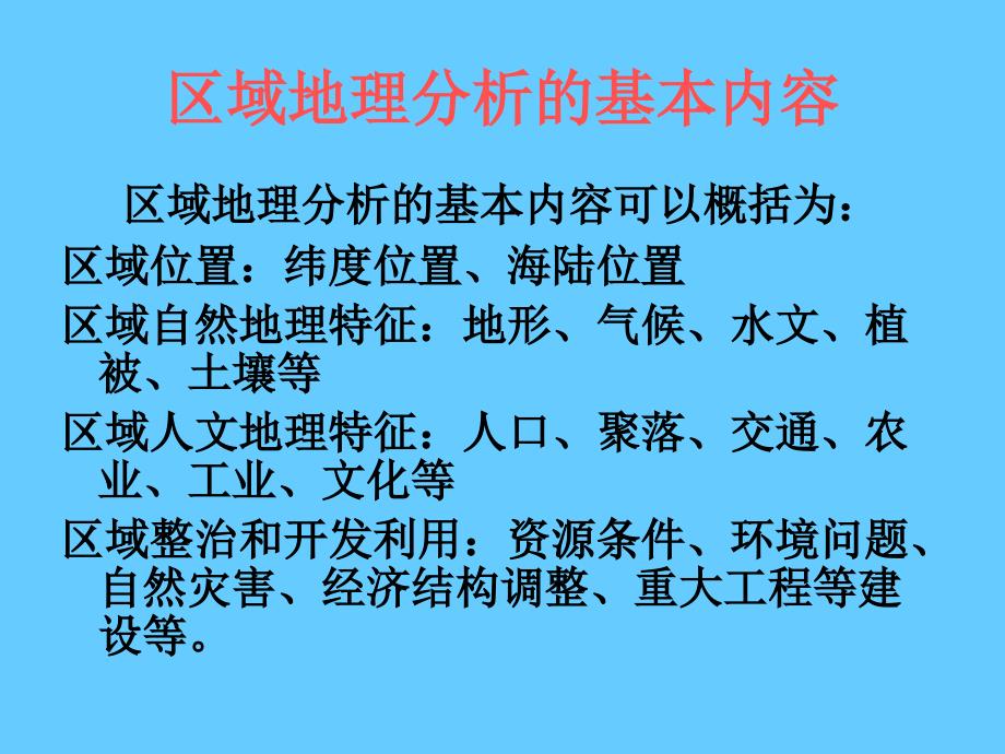 地理区域地理分析的基本内容、方法和步骤_第1页