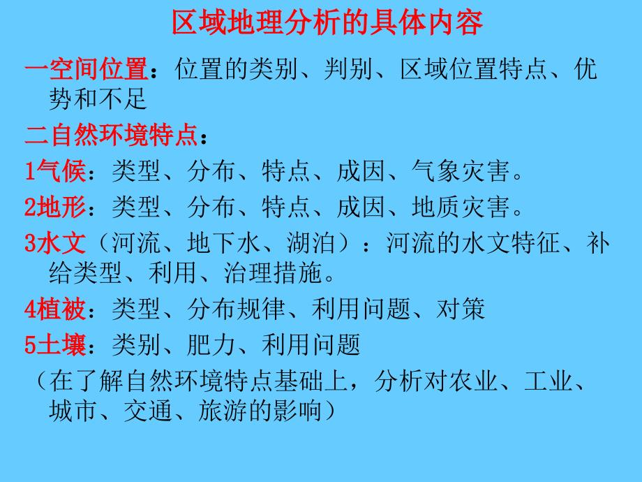 地理区域地理分析的基本内容、方法和步骤_第2页