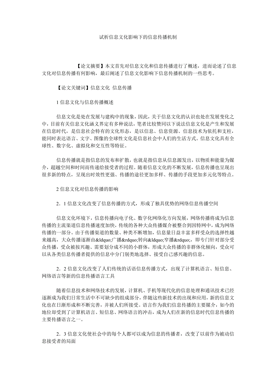 试析信息文化影响下的信息传播机制_第1页