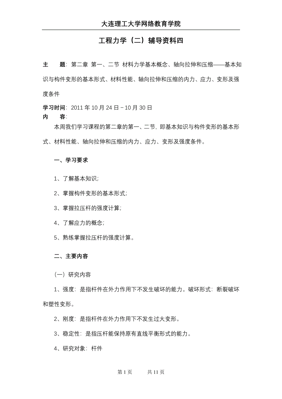 大工11秋《工程力学》(二)辅导资料四.doc_第1页