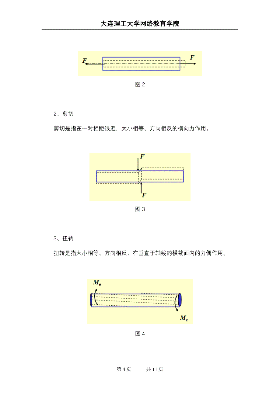 大工11秋《工程力学》(二)辅导资料四.doc_第4页