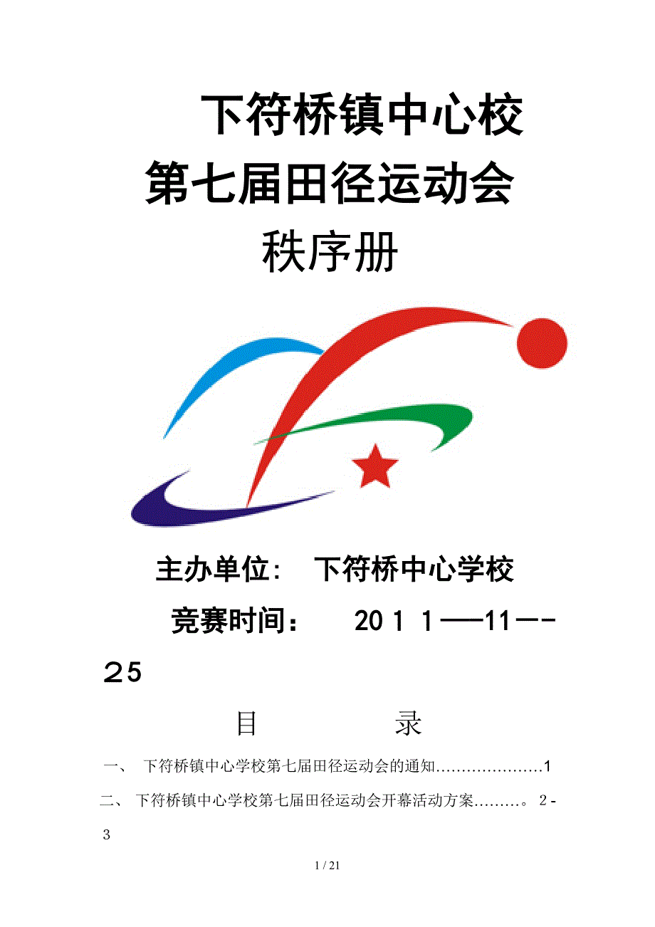 下符桥中心学校运动会_第1页