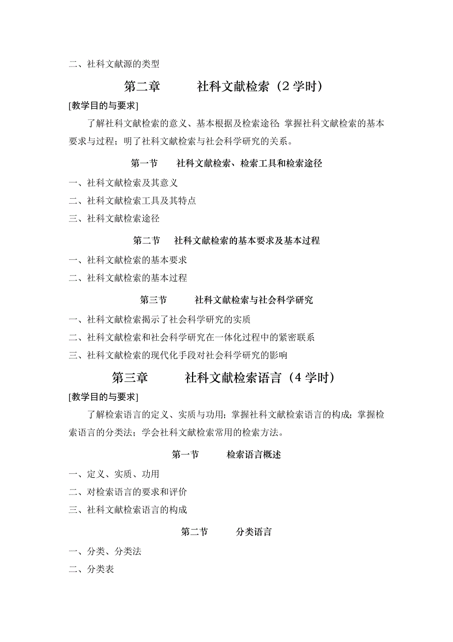 文献检索与信息管理教学大纲.doc_第2页