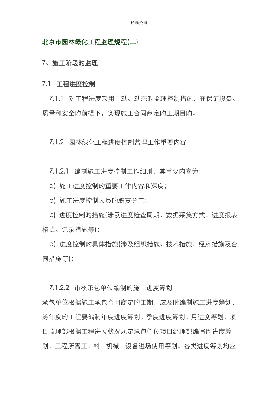 北京市园林绿化关键工程监理专题规程_第1页