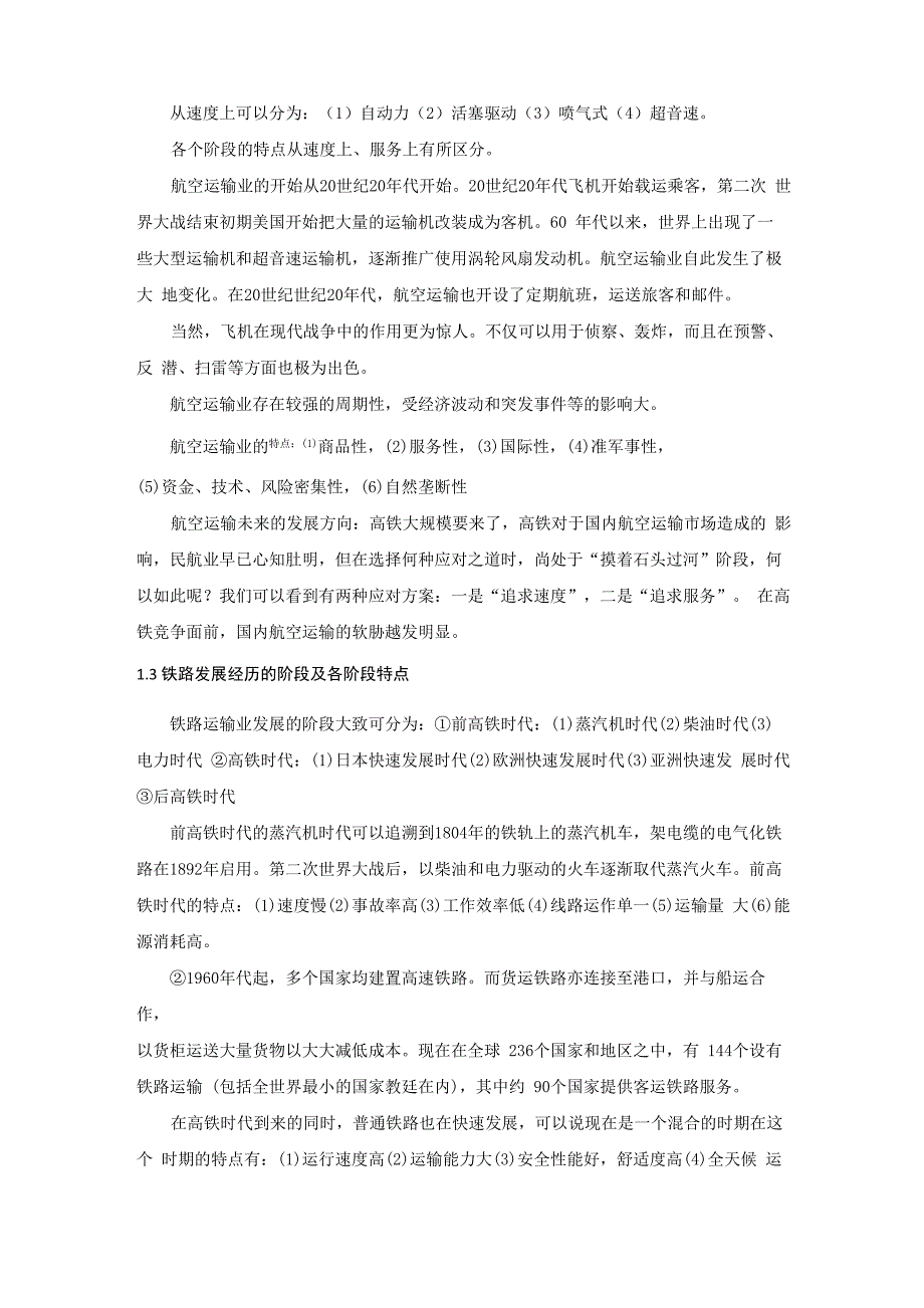 交通运输业技术发展规律及技术创新轨迹_第3页