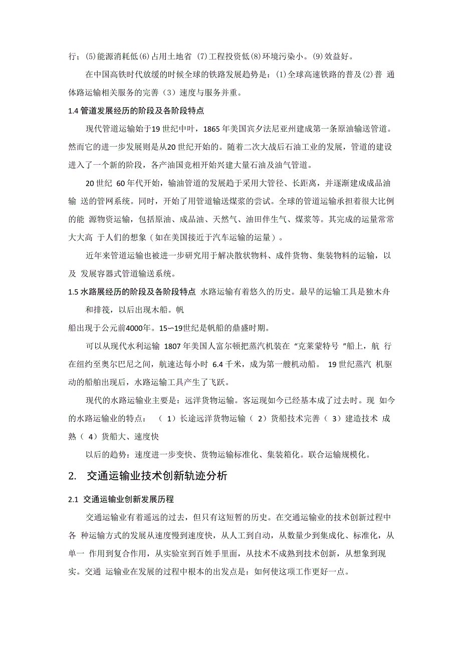 交通运输业技术发展规律及技术创新轨迹_第4页