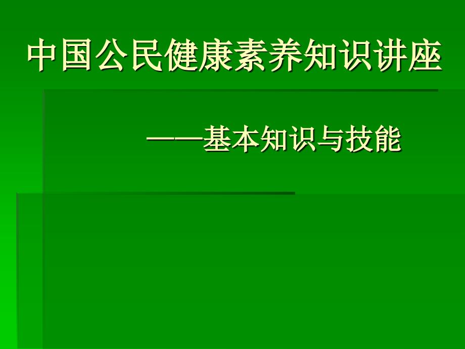 中国公民健康素养知识讲座精讲_第1页