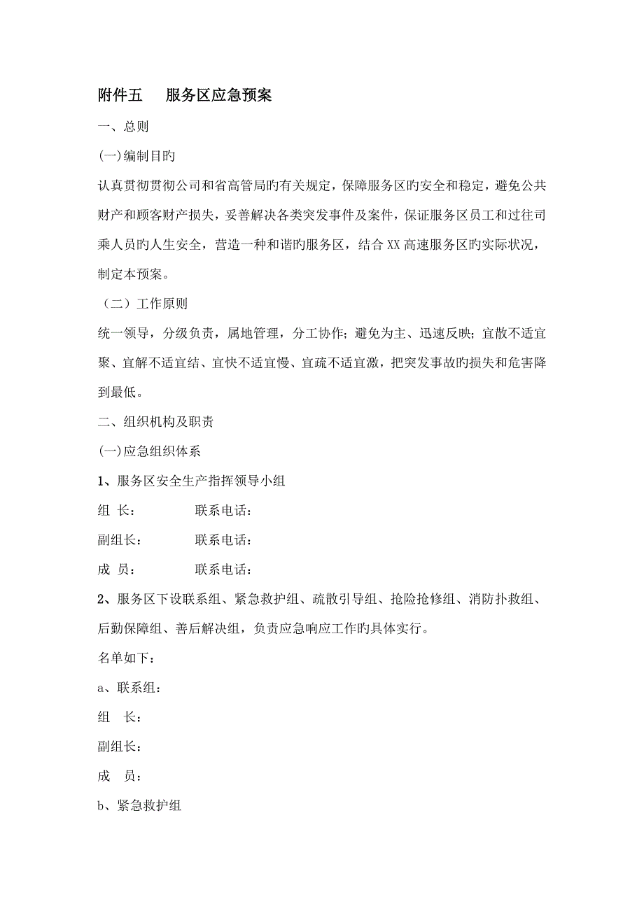 服务区应急全新预案_第1页