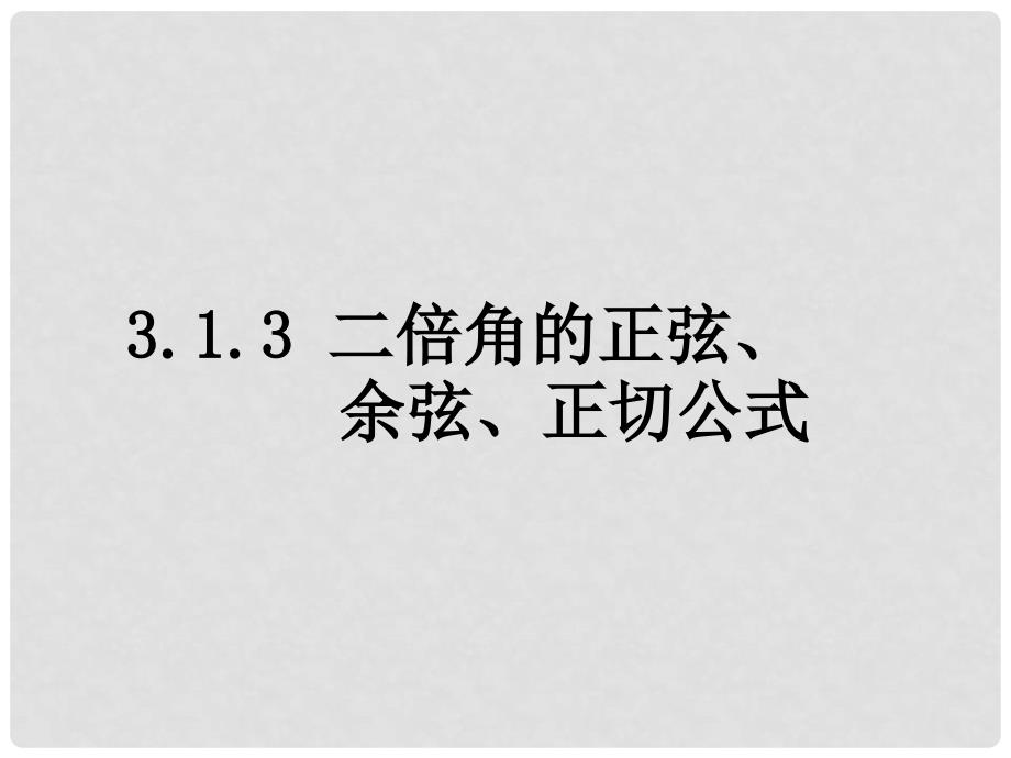 山东省高中数学《3.1.3二倍角的正弦、余弦、正切公式》课件2 新人教A版必修4_第1页