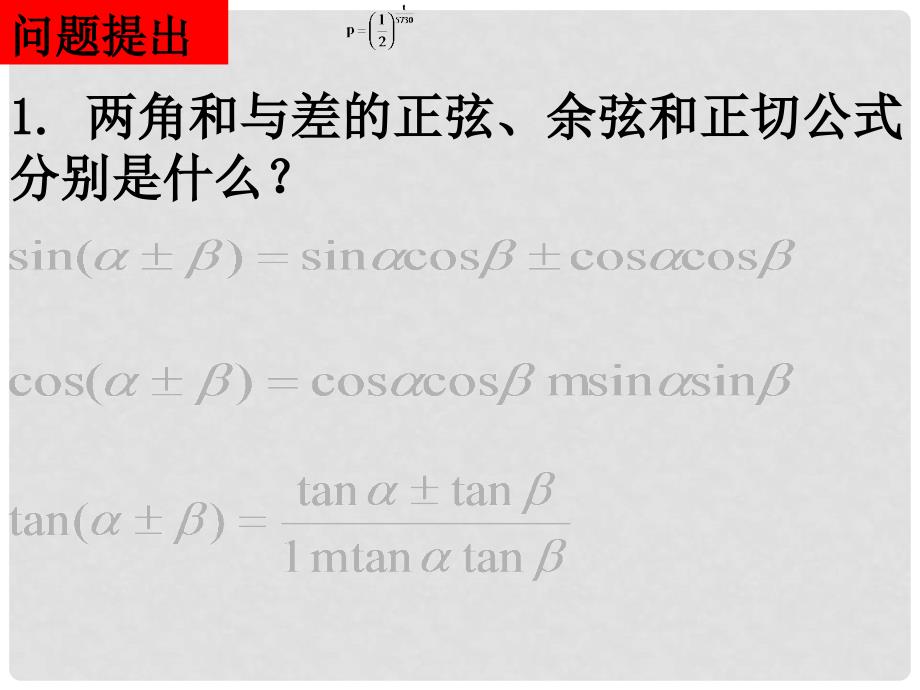 山东省高中数学《3.1.3二倍角的正弦、余弦、正切公式》课件2 新人教A版必修4_第2页