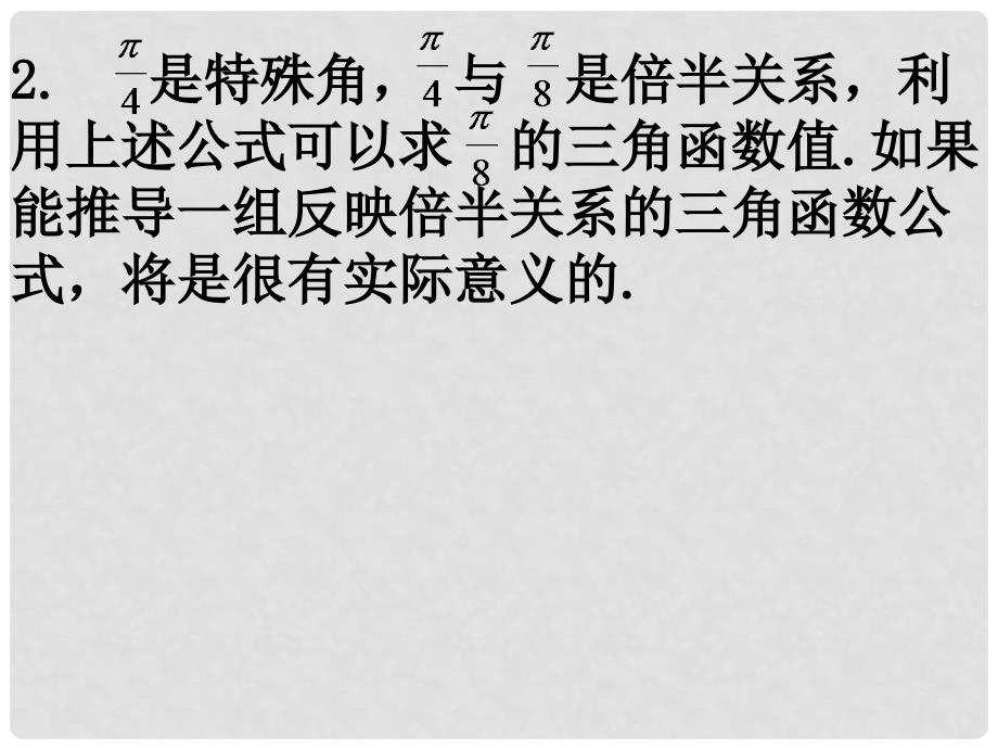 山东省高中数学《3.1.3二倍角的正弦、余弦、正切公式》课件2 新人教A版必修4_第3页