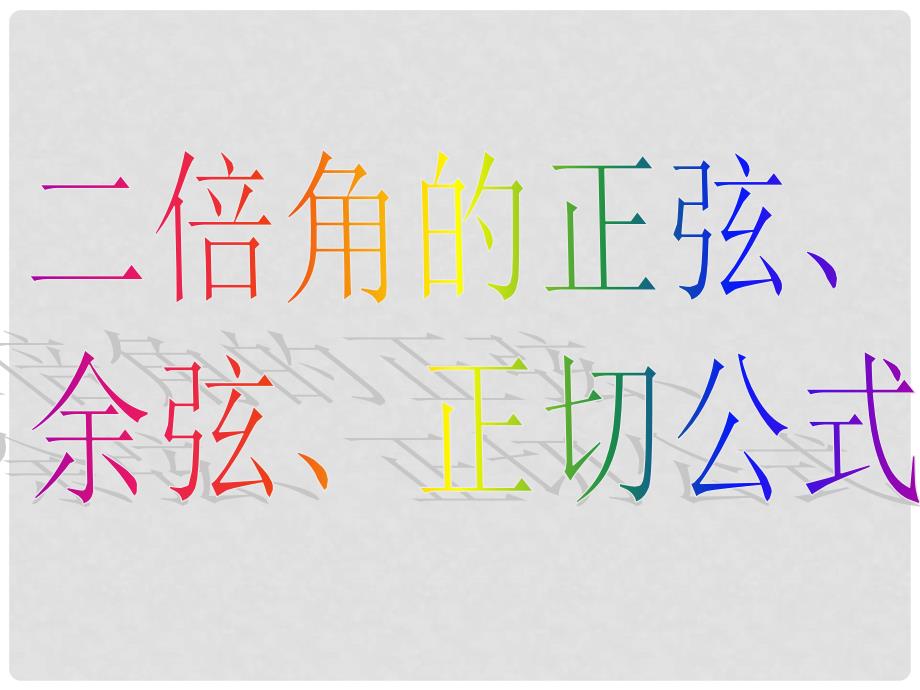 山东省高中数学《3.1.3二倍角的正弦、余弦、正切公式》课件2 新人教A版必修4_第4页