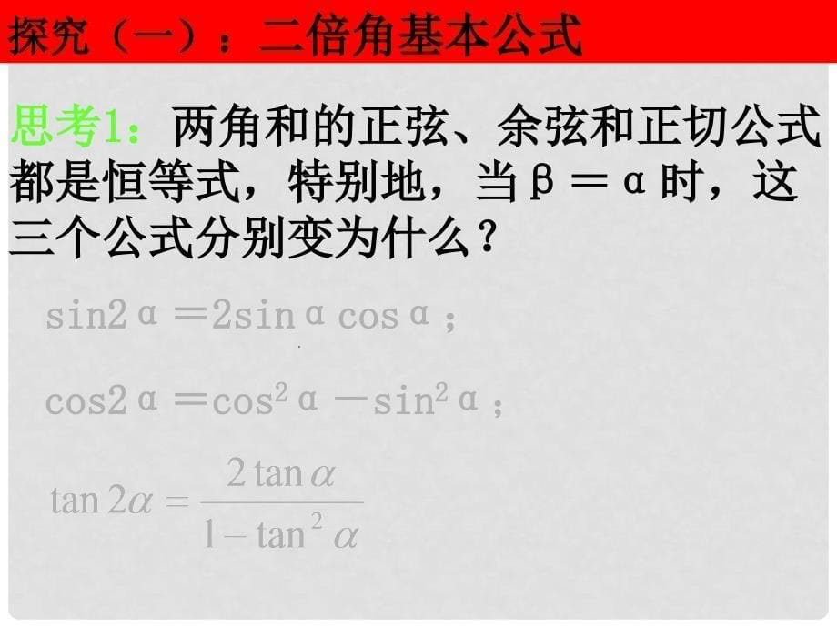 山东省高中数学《3.1.3二倍角的正弦、余弦、正切公式》课件2 新人教A版必修4_第5页