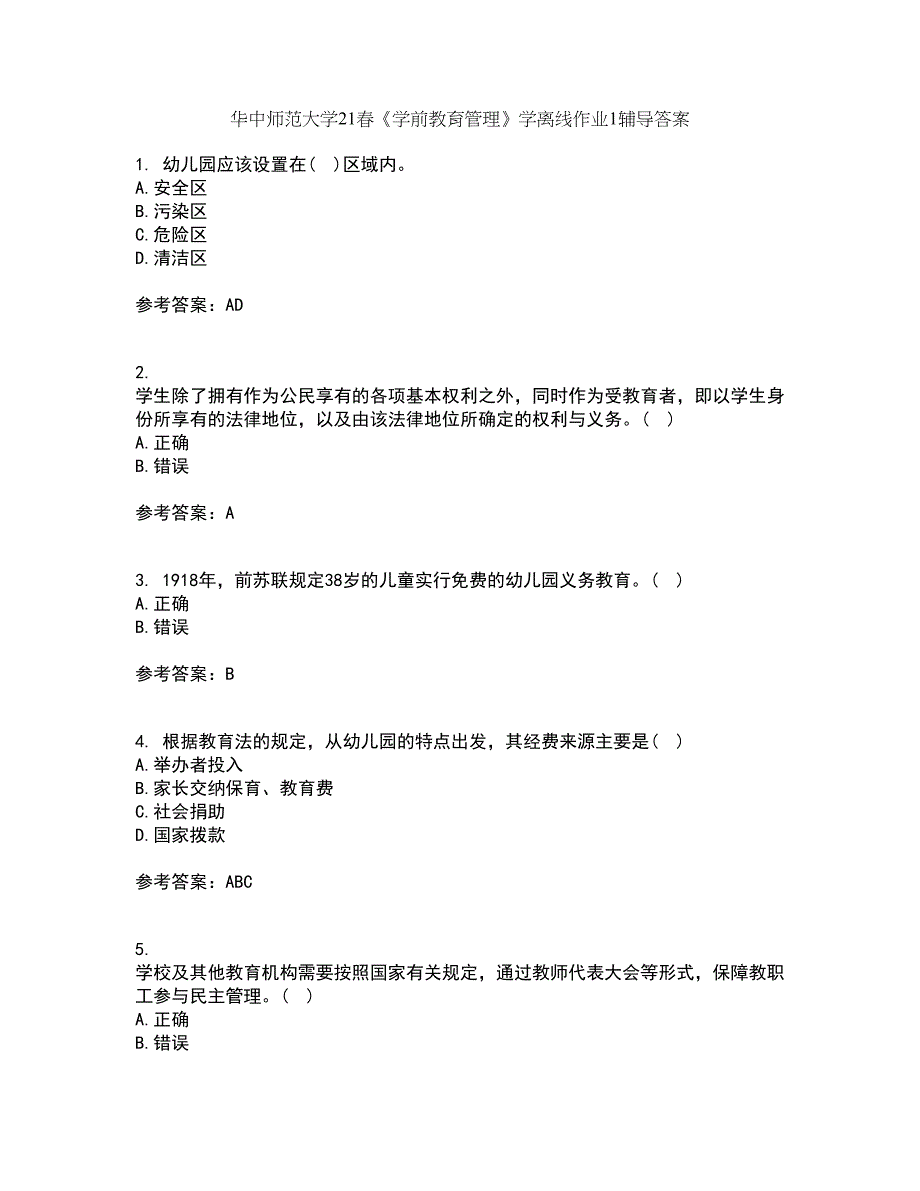 华中师范大学21春《学前教育管理》学离线作业1辅导答案100_第1页