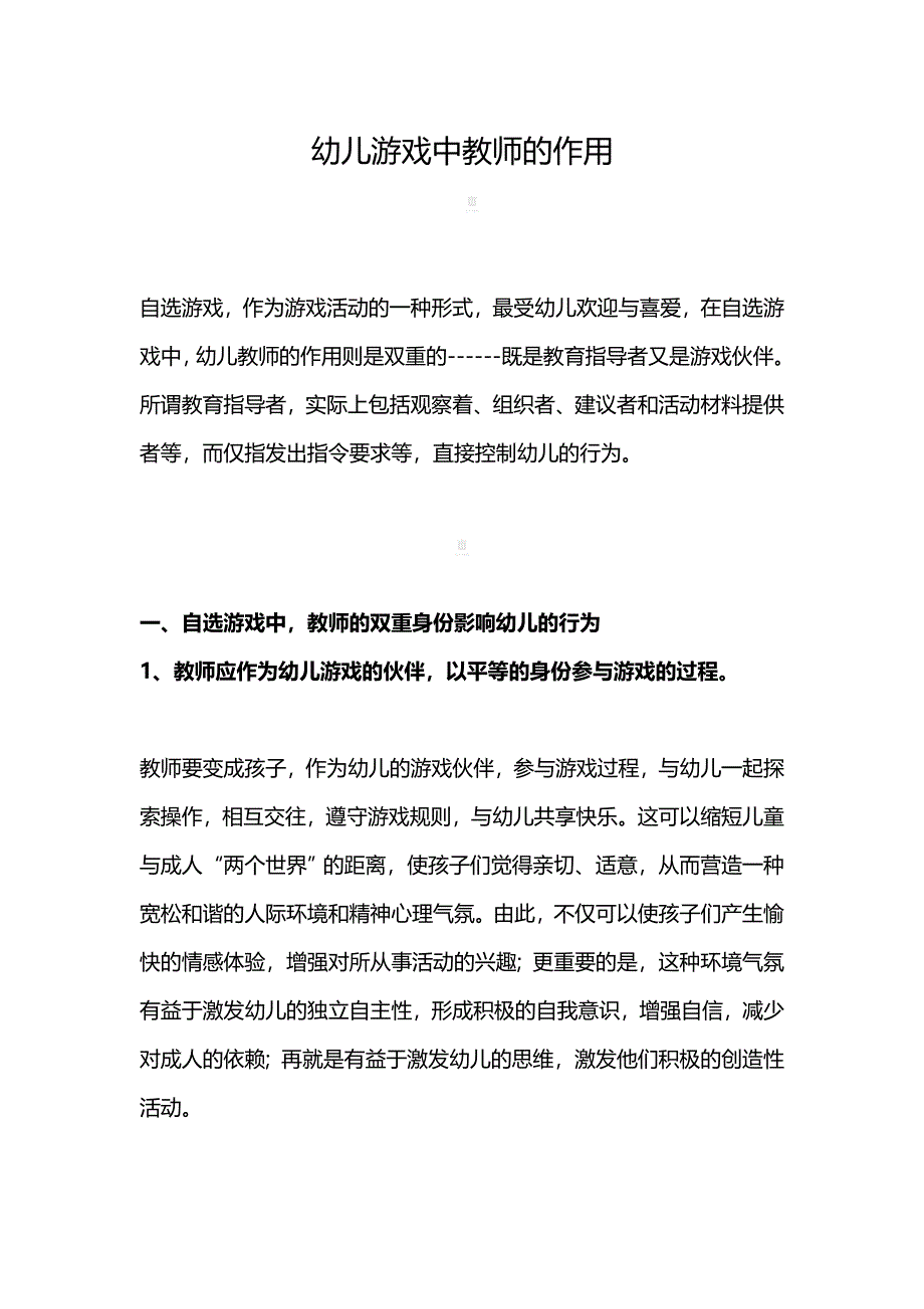 幼儿游戏中教师的作用.doc_第1页