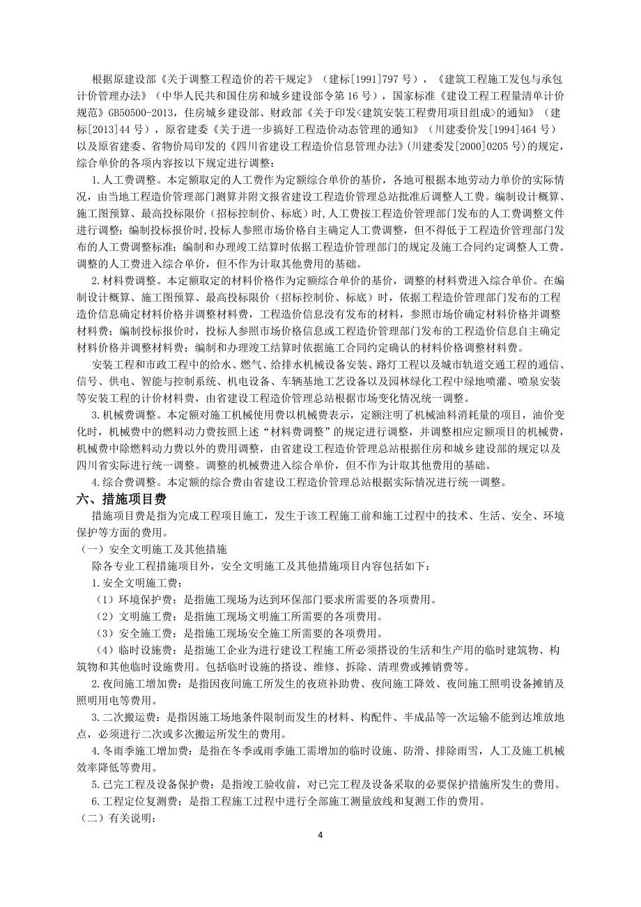 四川15定额说明及工程量计算规则_第4页