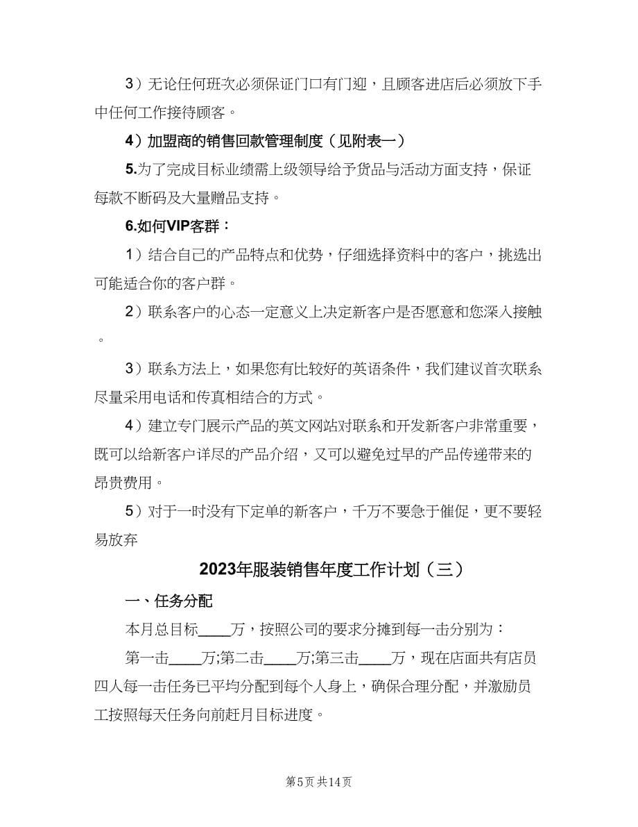 2023年服装销售年度工作计划（七篇）.doc_第5页