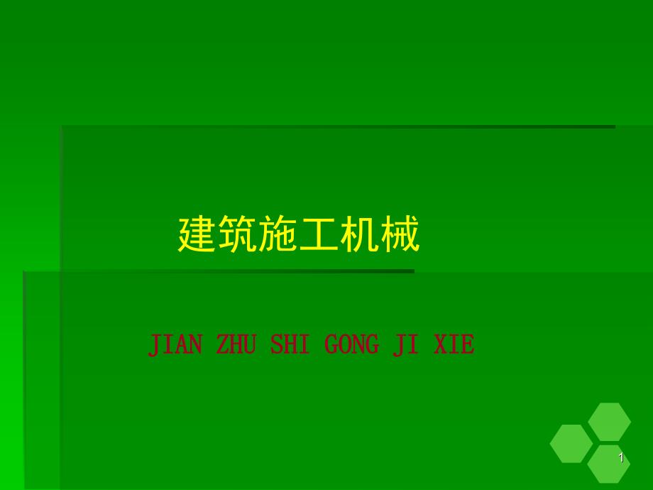 建筑施工机械概论PPT课件_第1页