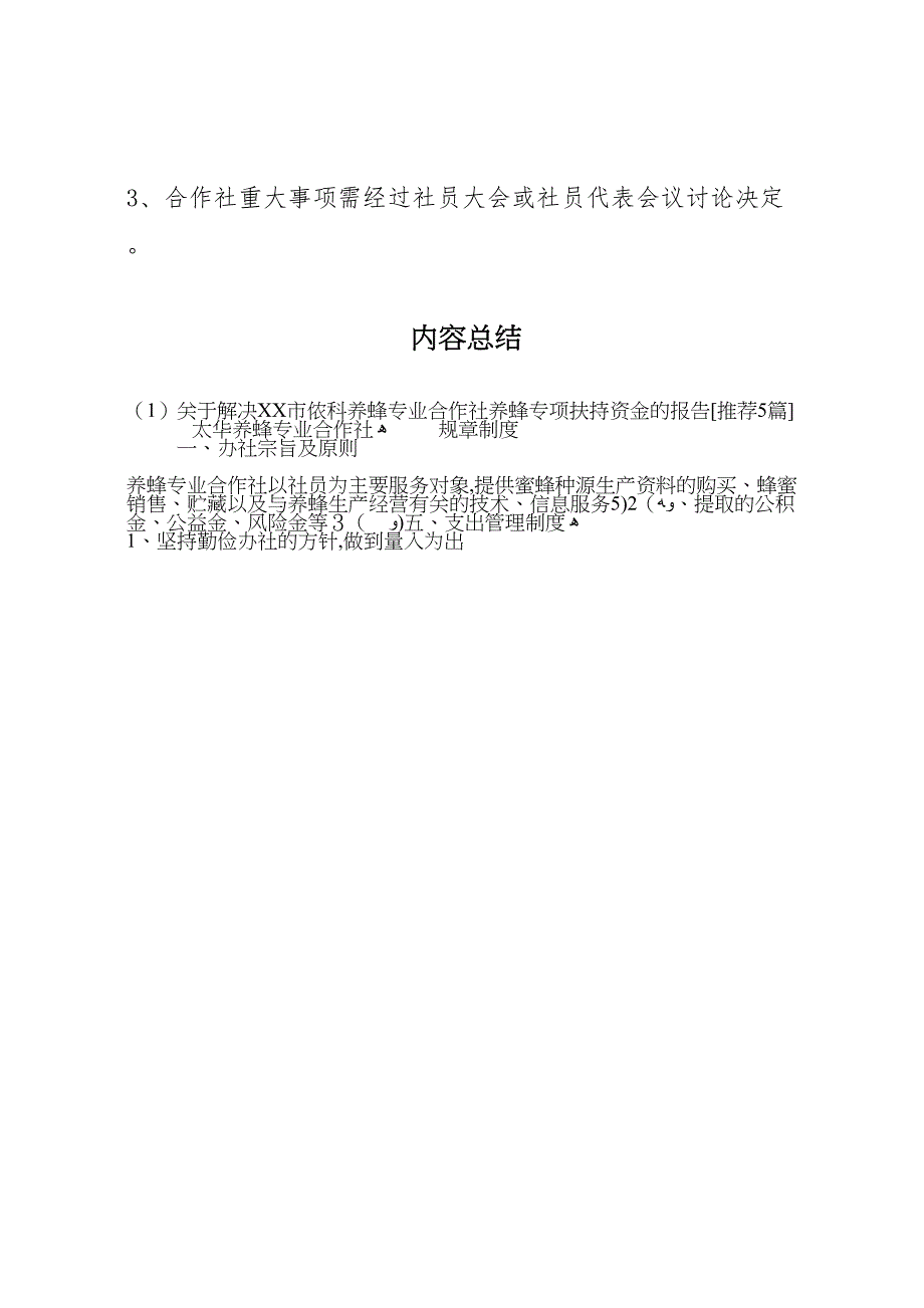 关于解决市侬科养蜂专业合作社养蜂专项扶持资金的报告推荐5篇_第5页