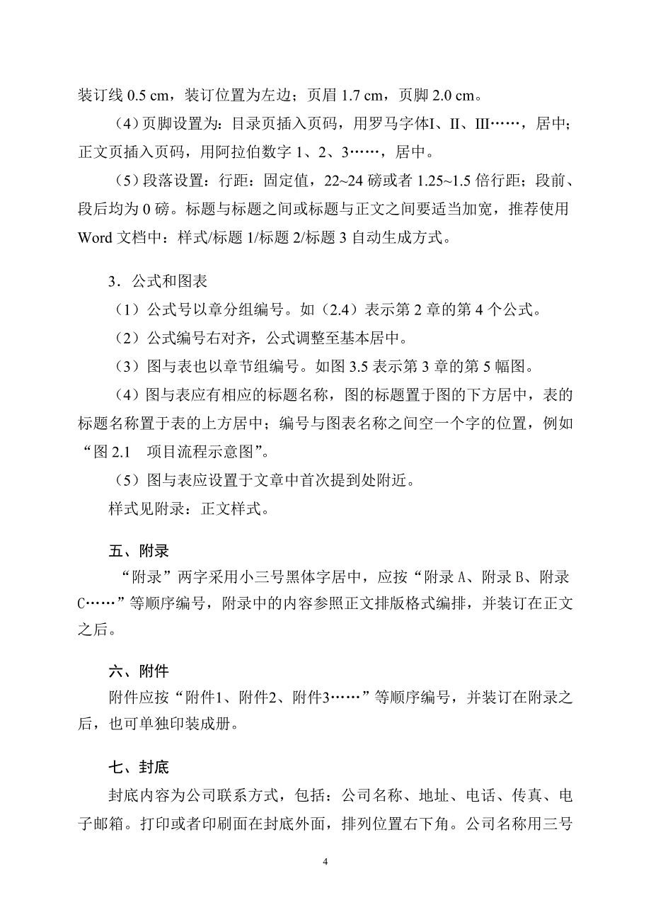 （最新）可行性研究报告编制排版格式规范_第4页