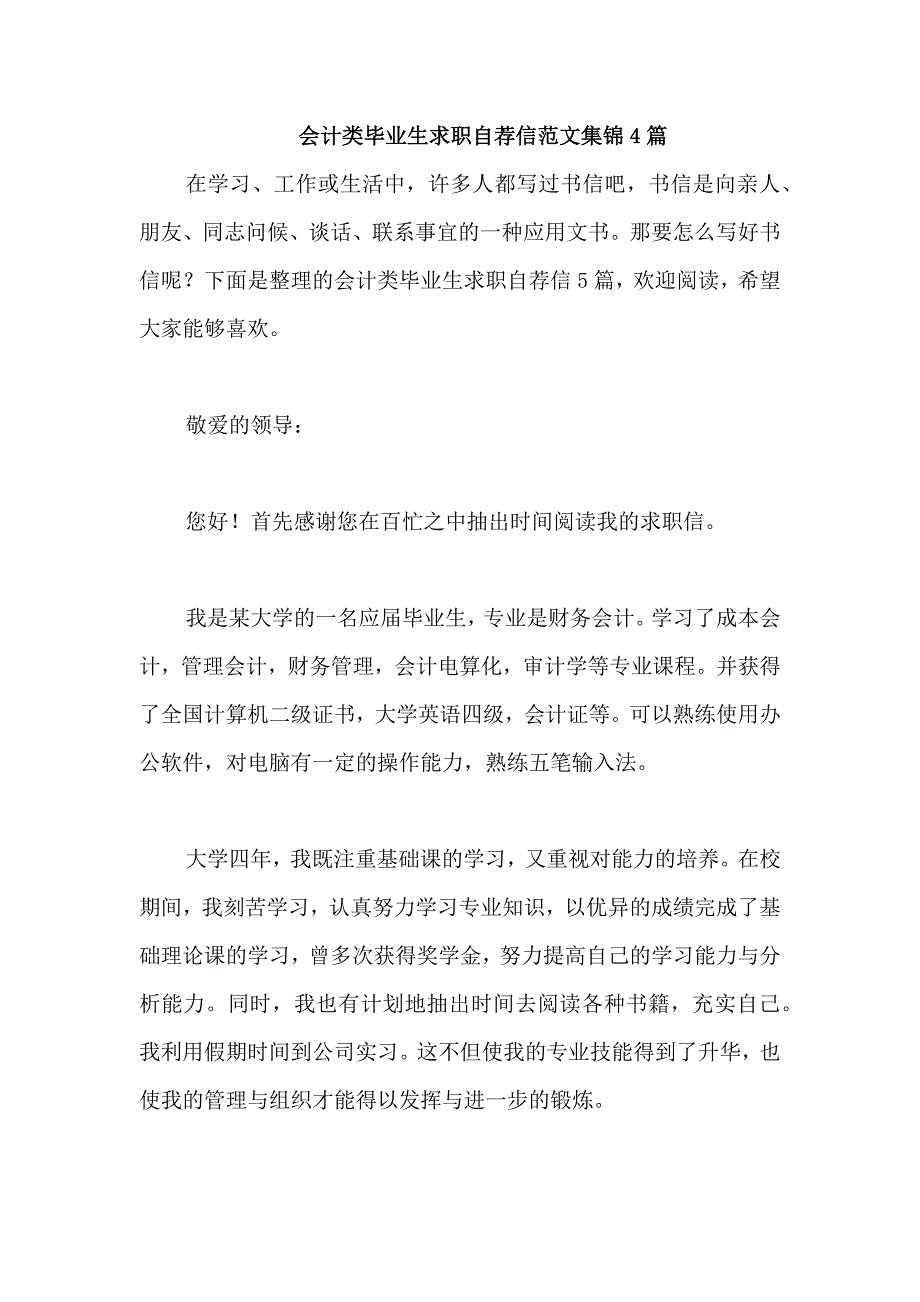 会计类毕业生求职自荐信范文集锦4篇_第1页