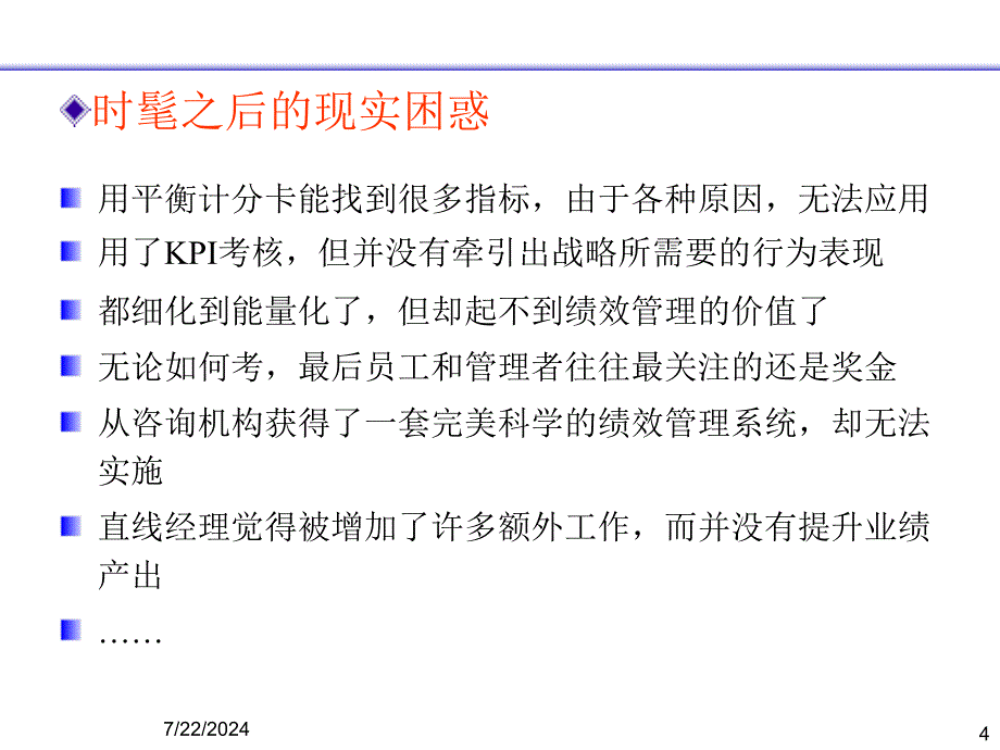 构建有效的绩效管理体系课件_第4页