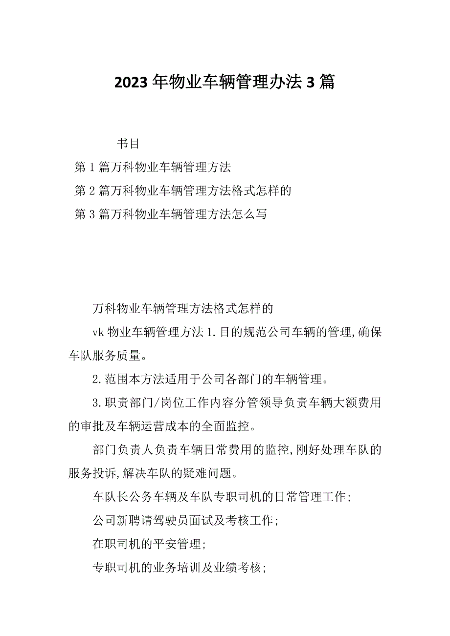 2023年物业车辆管理办法3篇_第1页