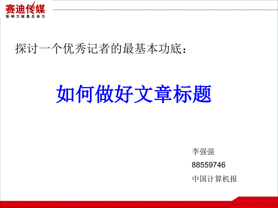 探讨一个优秀记者的最基本功底_第1页