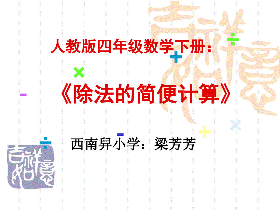 除法简便计算方案31_第1页