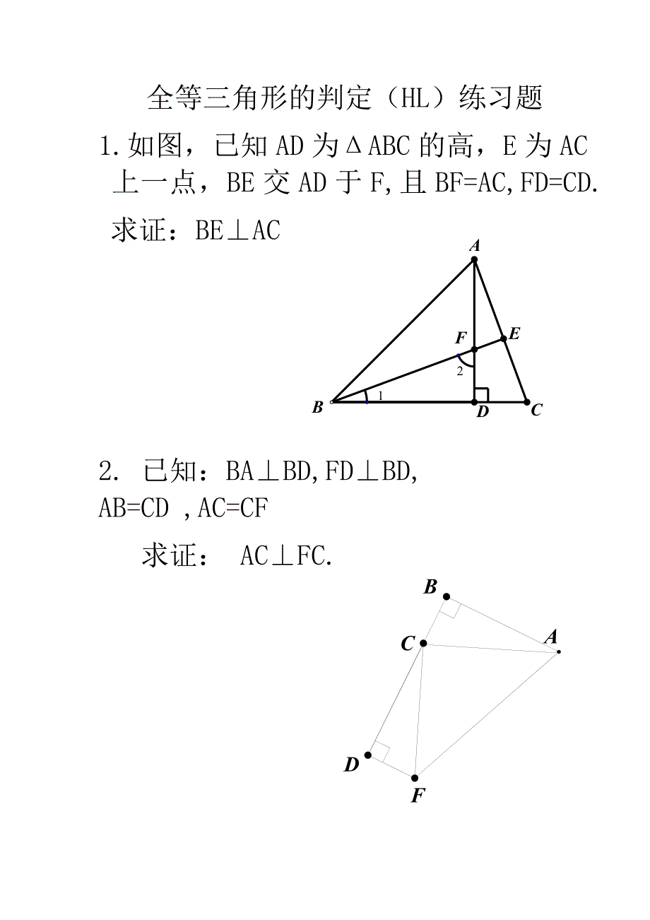 全等三角形的判定(HL)练习题[1].doc_第1页