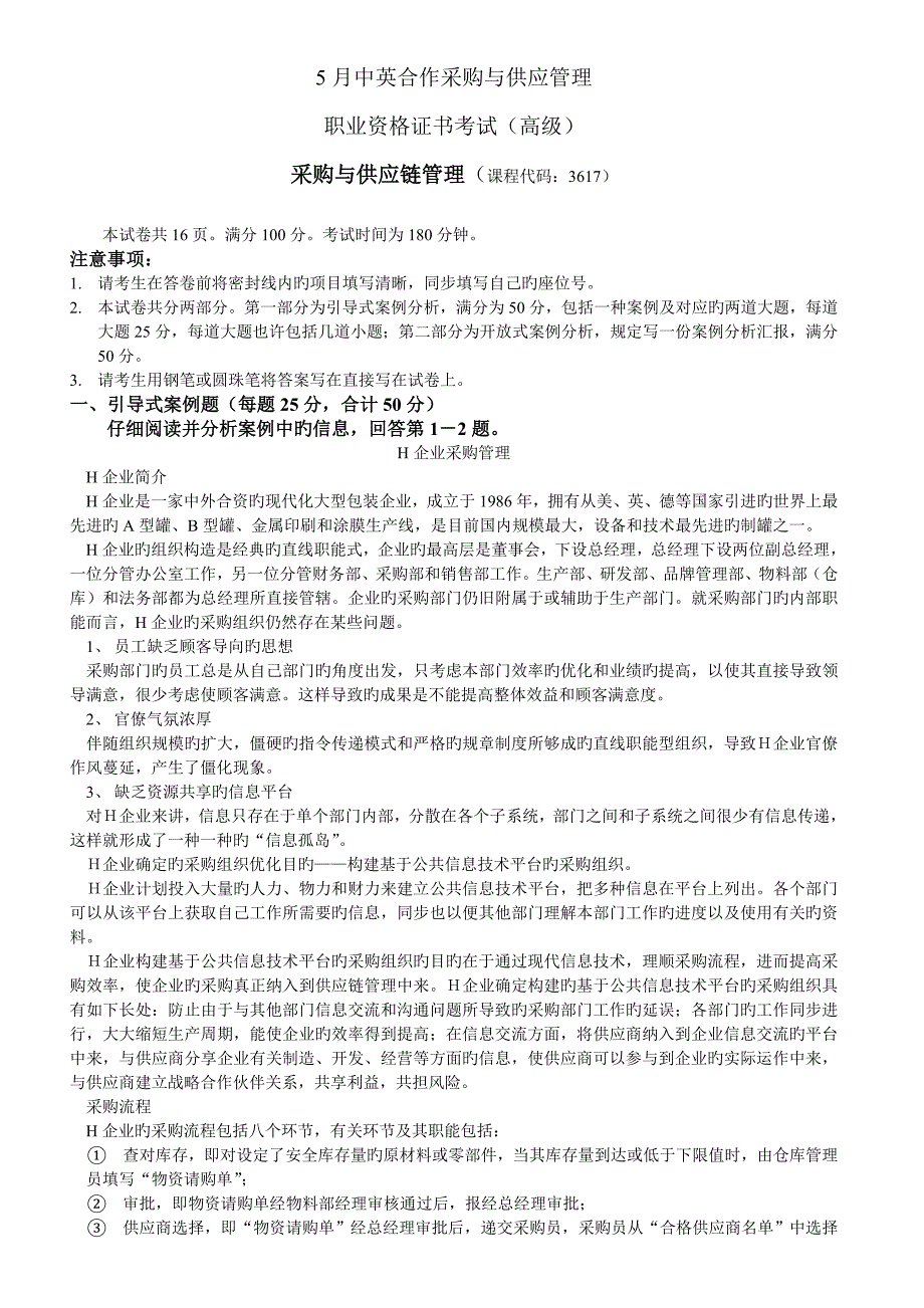 中英合作采购与供应管理高级采购与供应链案例_第1页