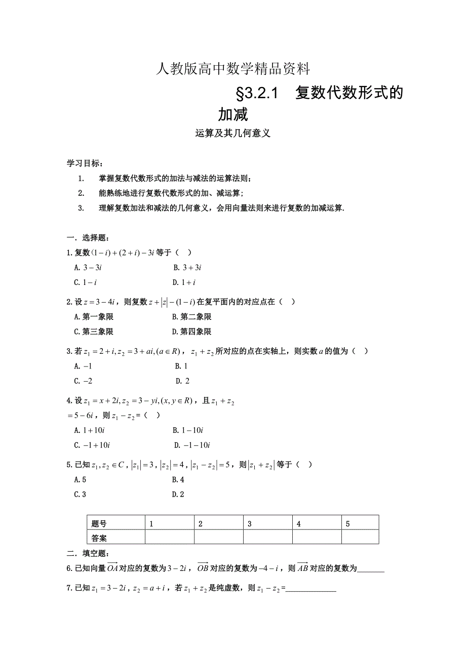 人教版 高中数学 选修22 3.2.1 复数的加减运算及其几何意义_第1页