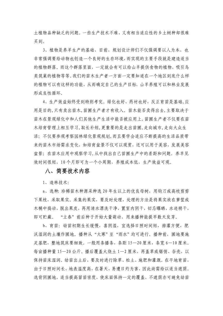 苗木生产及山羊养殖项目可行性研究报告_第4页