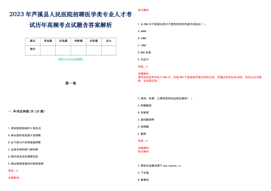 2023年芦溪县人民医院招聘医学类专业人才考试历年高频考点试题含答案解析_第1页