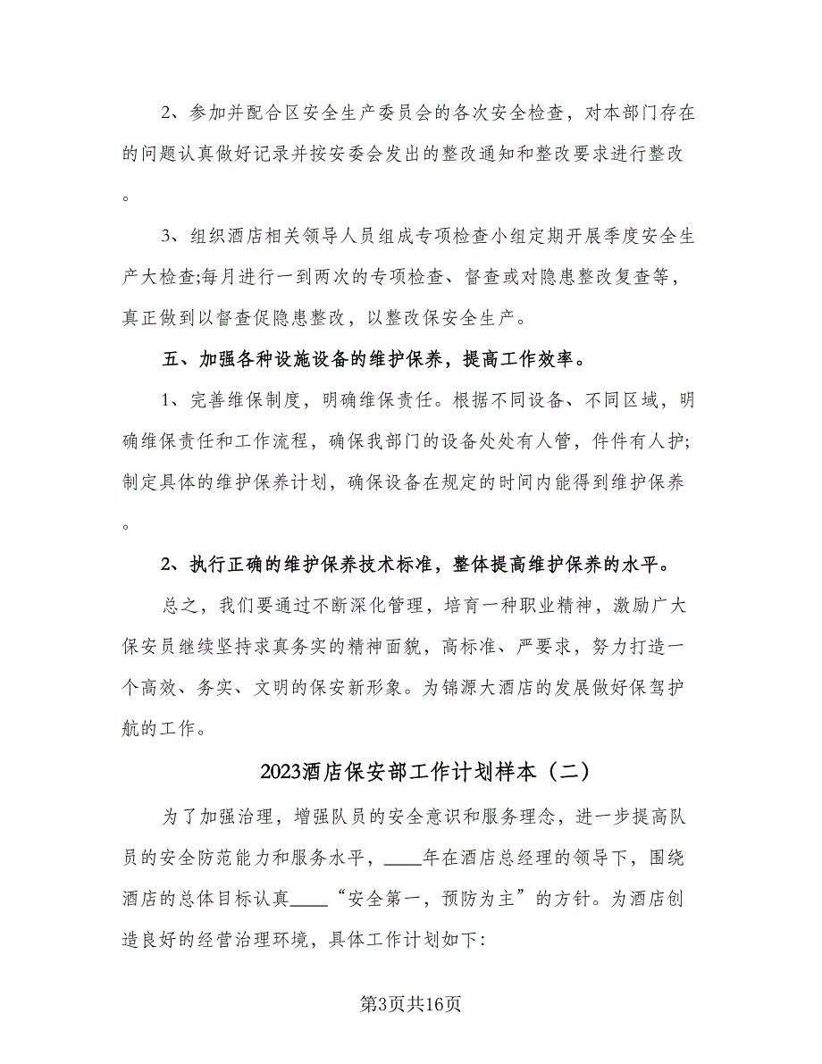 2023酒店保安部工作计划样本（5篇）_第3页