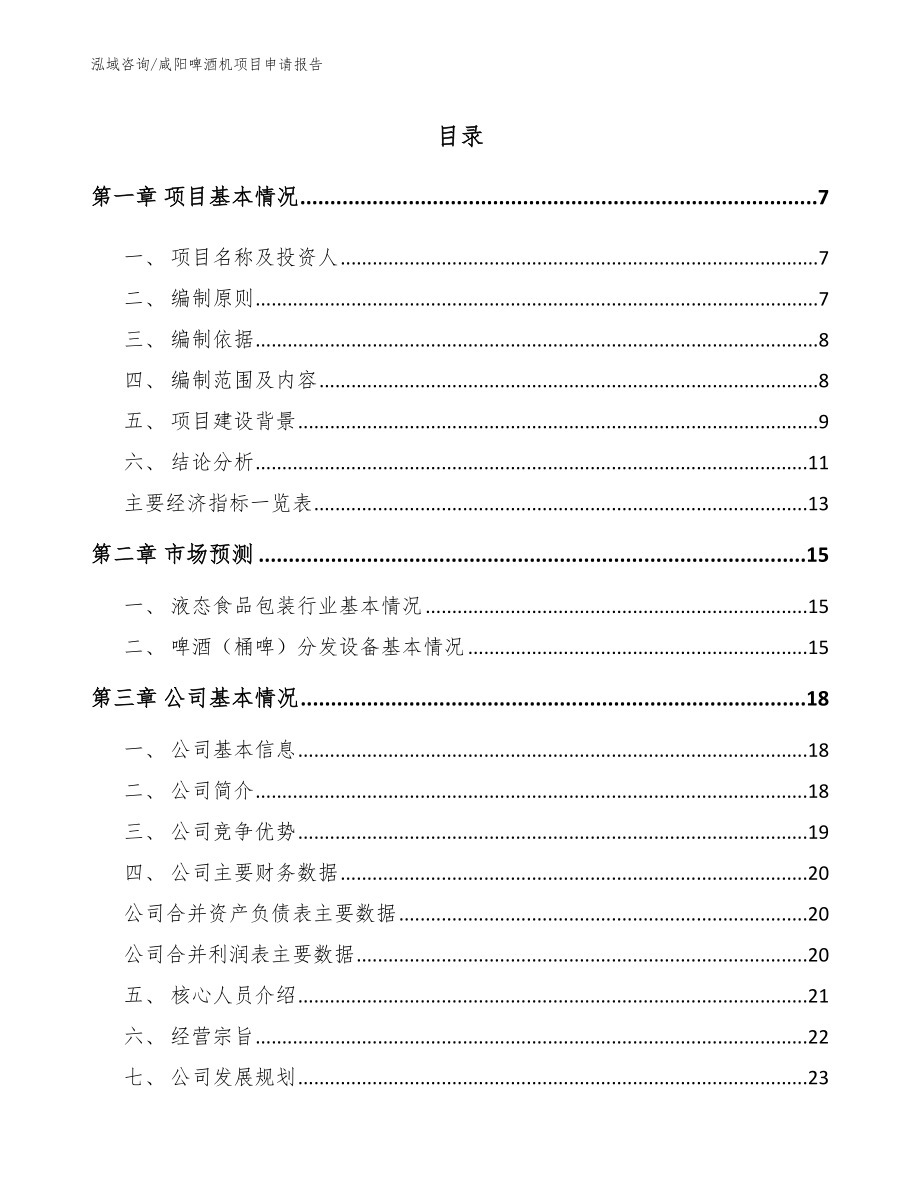 咸阳啤酒机项目申请报告_范文_第1页