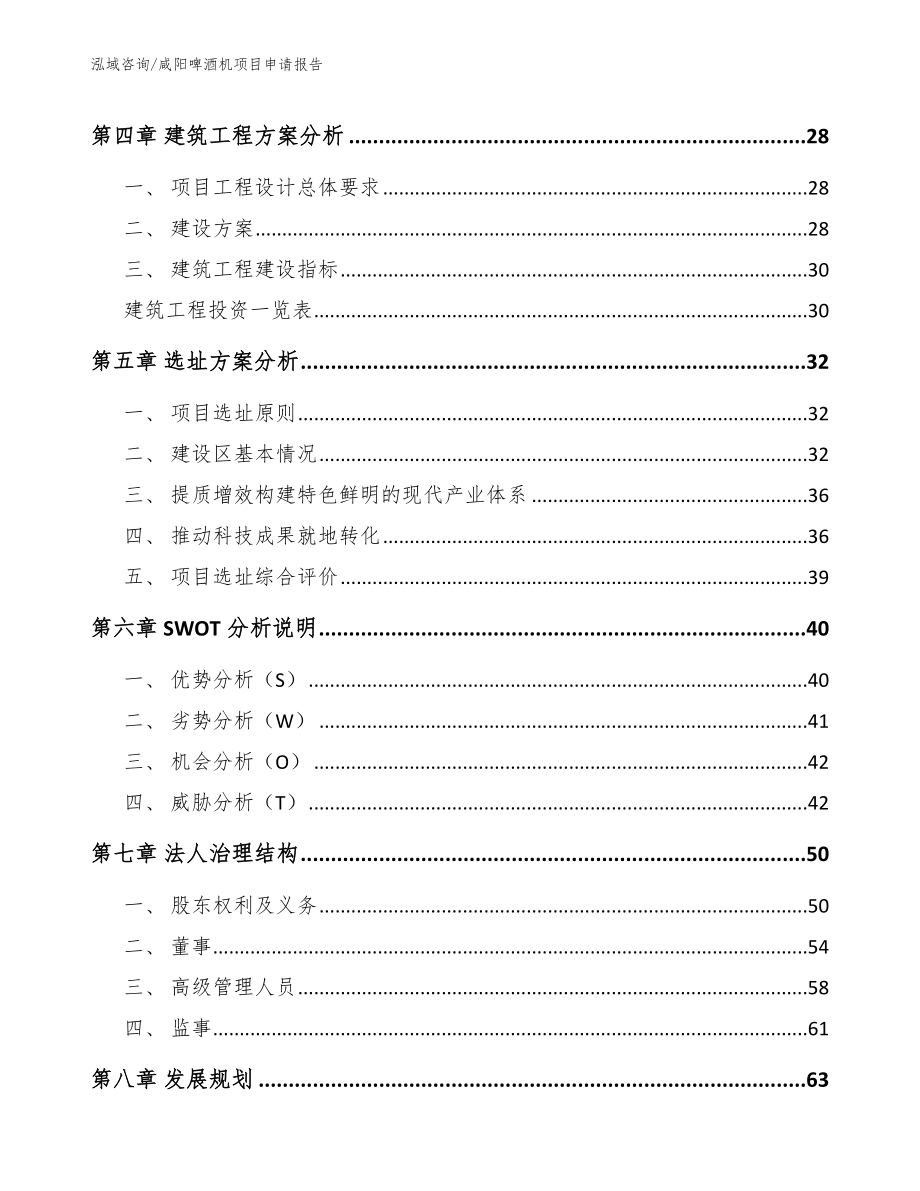 咸阳啤酒机项目申请报告_范文_第2页