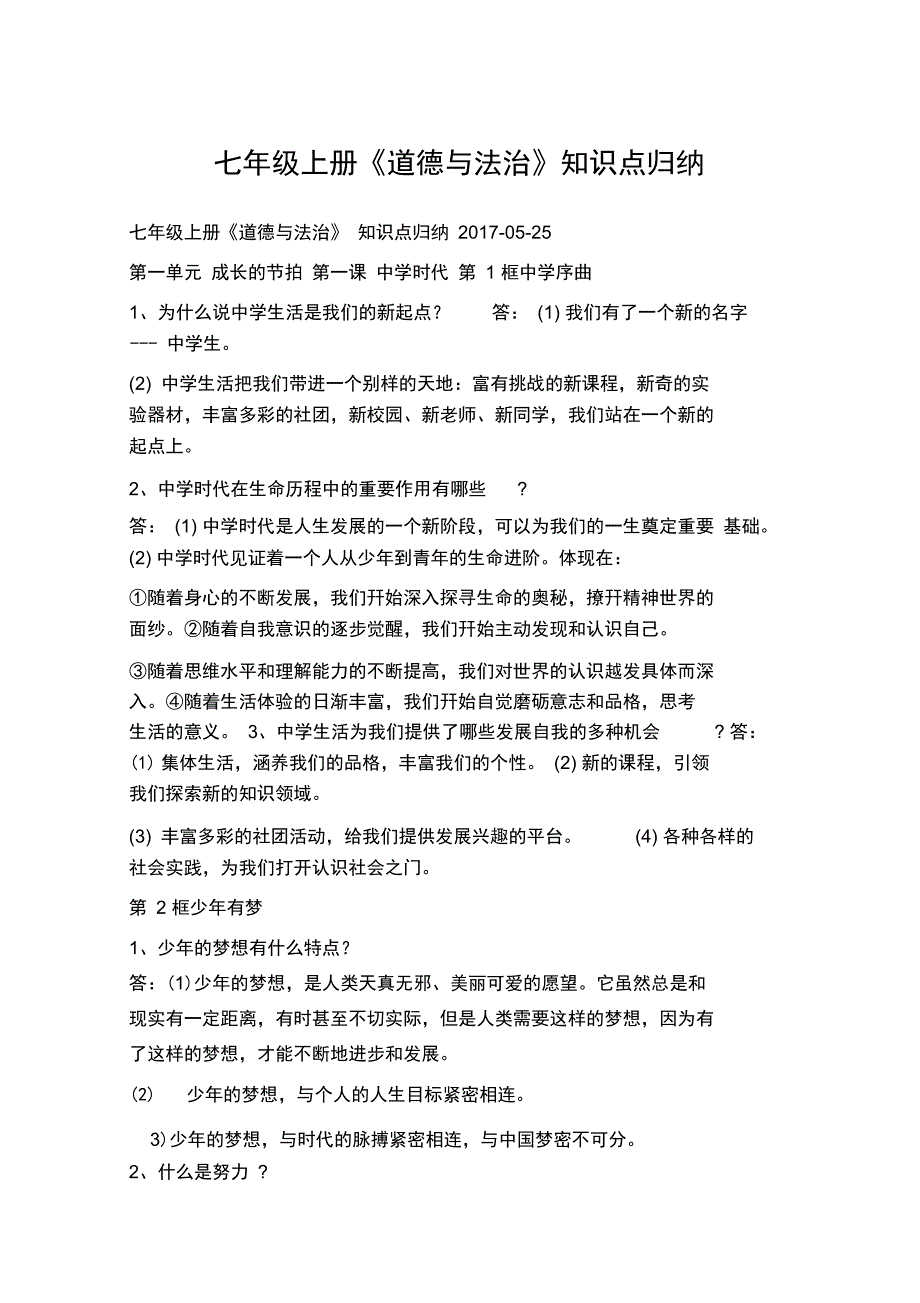 (完整word)(完整word版)七年级上册政治知识点归纳总结,推荐文档_第1页