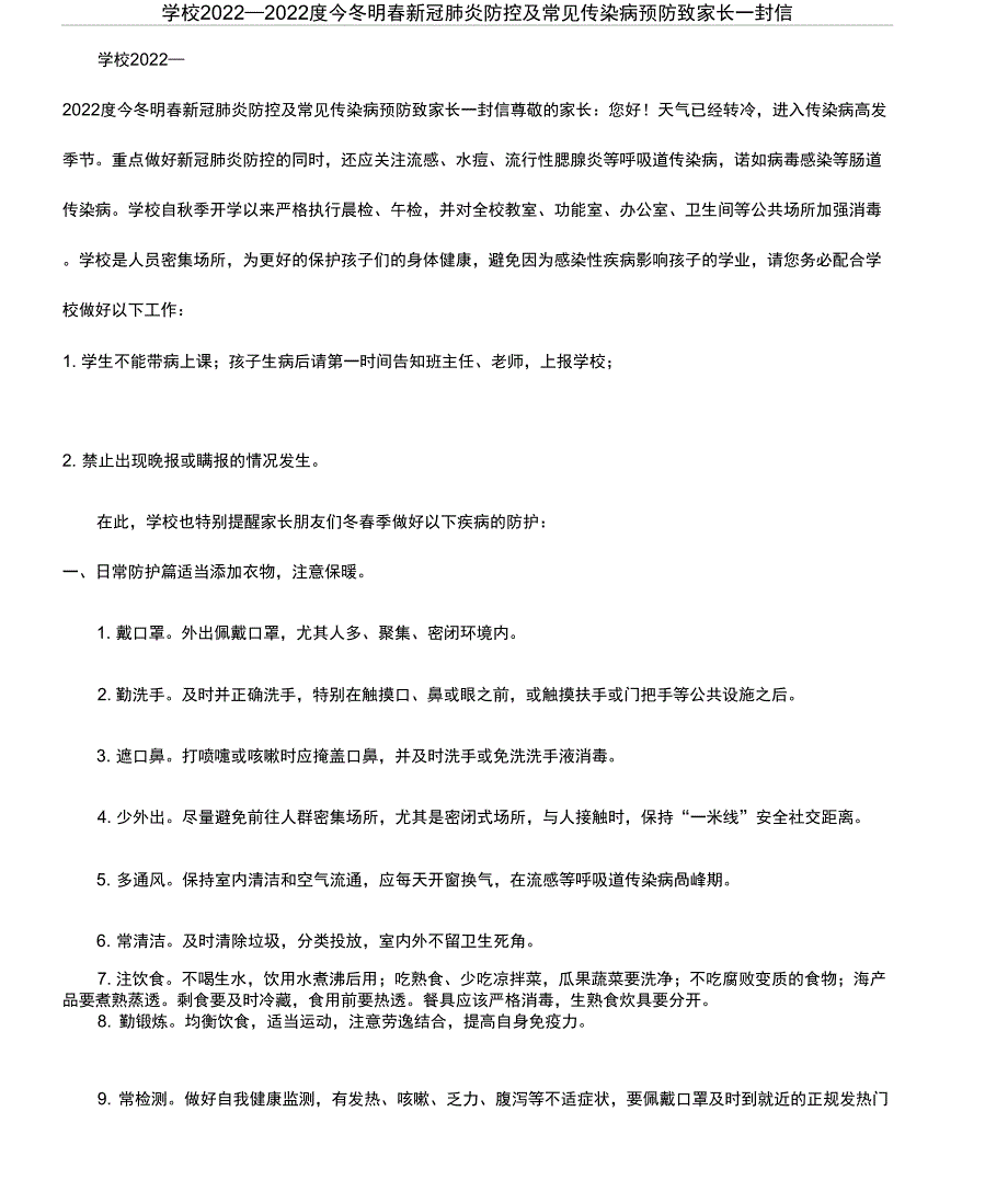 学校2022—2022度今冬明春新冠肺炎防控及常见传染病预防致家长一封信_第1页