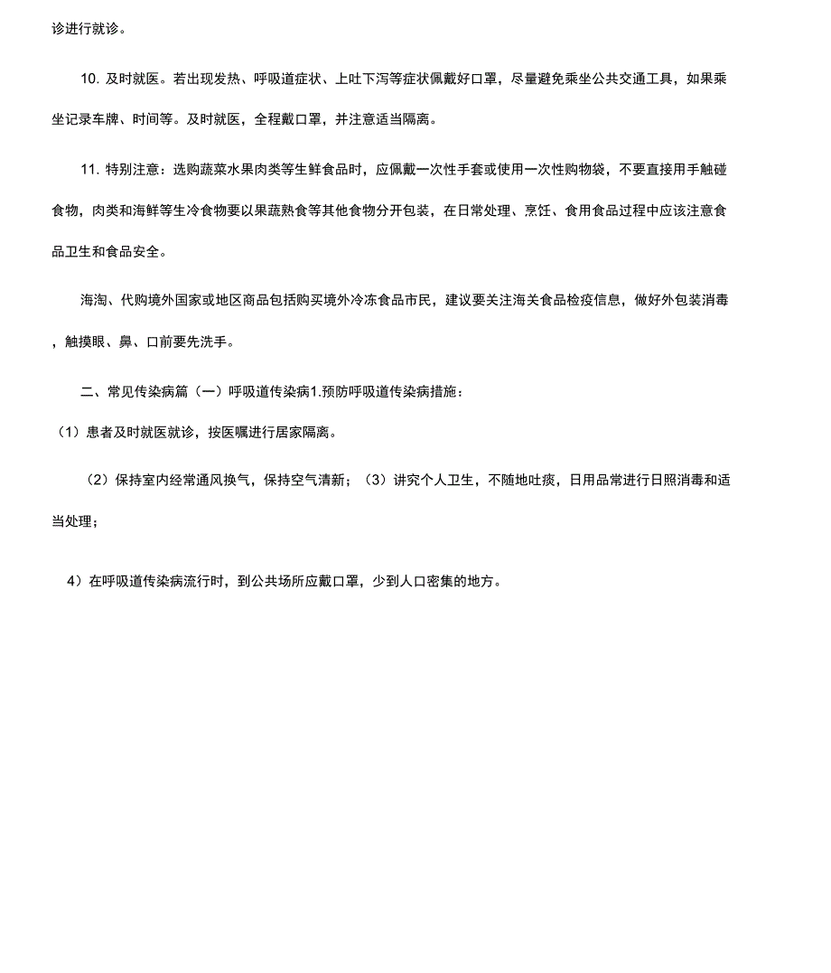 学校2022—2022度今冬明春新冠肺炎防控及常见传染病预防致家长一封信_第2页